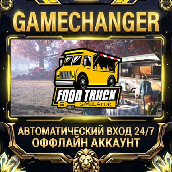 Food Truck Simulator Steam ОФФЛАЙН-аккаунт | Автовыдача 24/7