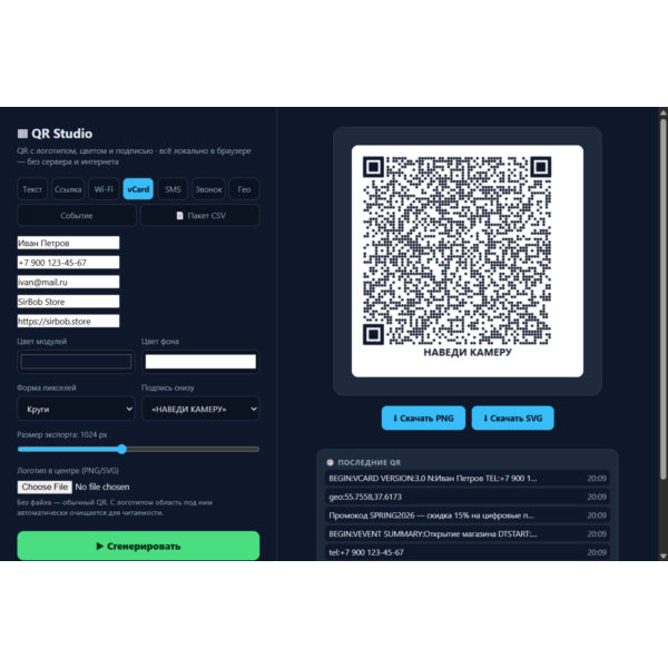 QR-Studio: генератор QR-кодов PRO — Wi-Fi, vCard, рамки, логотип v2.0 (один HTML-файл