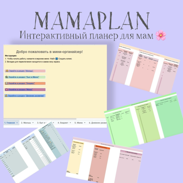 MAMAPLAN: Вечный интерактивный планер для мам (Google Таблицы)