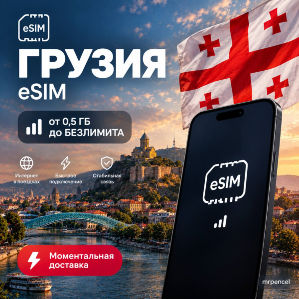 eSIM - Грузия| Мобильный Интернет | от 0.5 Гб до Безлимита
