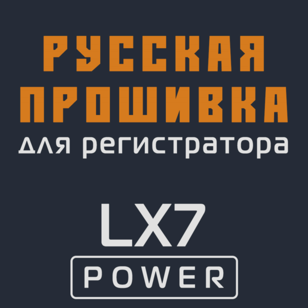 Модифицированная прошивка LX7 POWER MOD RU