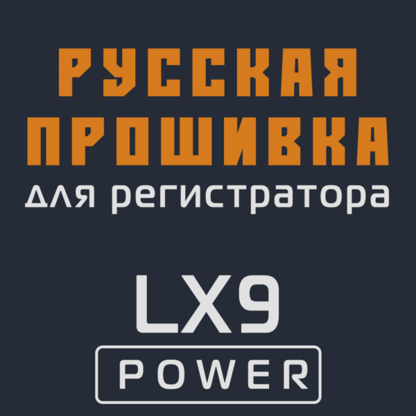 Модифицированная прошивка LX9 POWER MOD RU