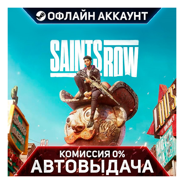Saints Row (2022) - Steam - Без Guard - Автовыдача