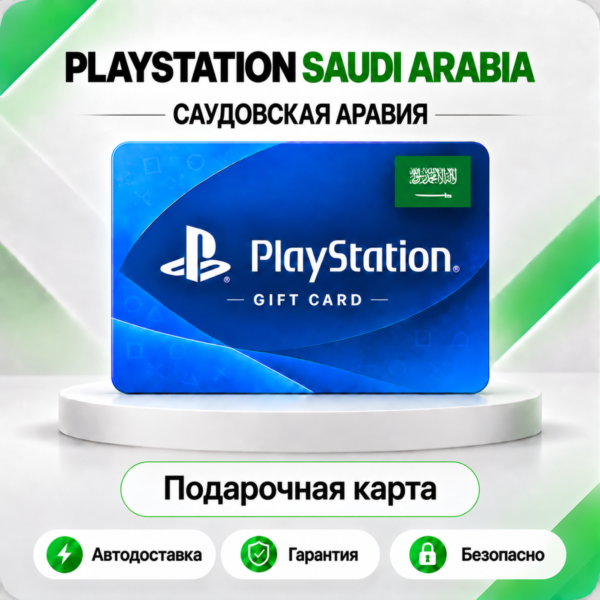 [АВТО 24\7] КАРТА PLAYSTATION NETWORK PSN 10-200 USD САУДОВСКАЯ АРАВИЯ КОД АВТО