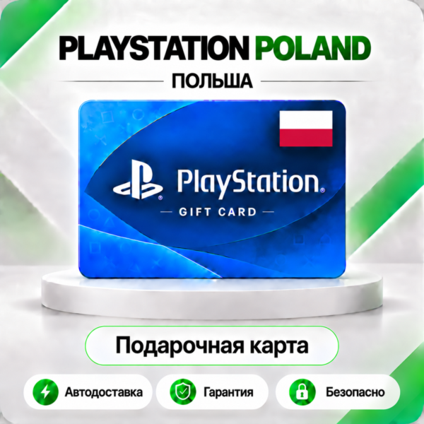 [АВТО 24\7] КАРТА PLAYSTATION NETWORK PSN 15-1100 PLN ПОЛЬША КОД АВТО