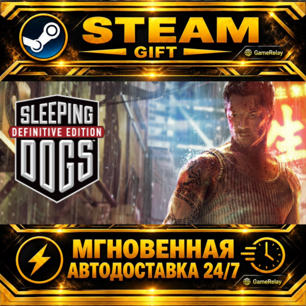 Sleeping Dogs: Definitive Edition · STEAM GIFT · АВТОДОСТАВКА