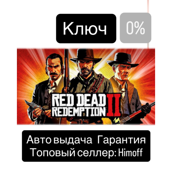 Red Dead Redemption 2 | Регион: Global | Автовыдача 24/7