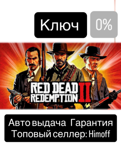Red Dead Redemption 2 | Регион: Global | Автовыдача 24/7