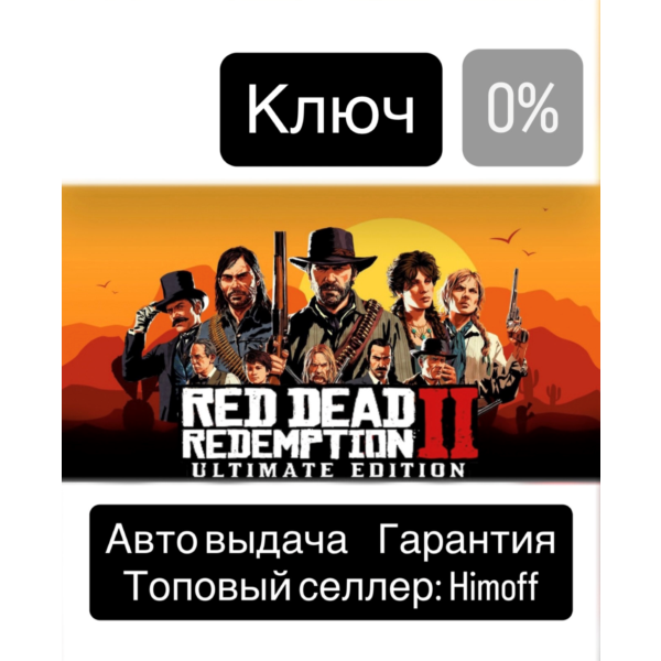 Red Dead Redemption 2 Ultimate Edition | Регион: Global | Автовыдача 24/7