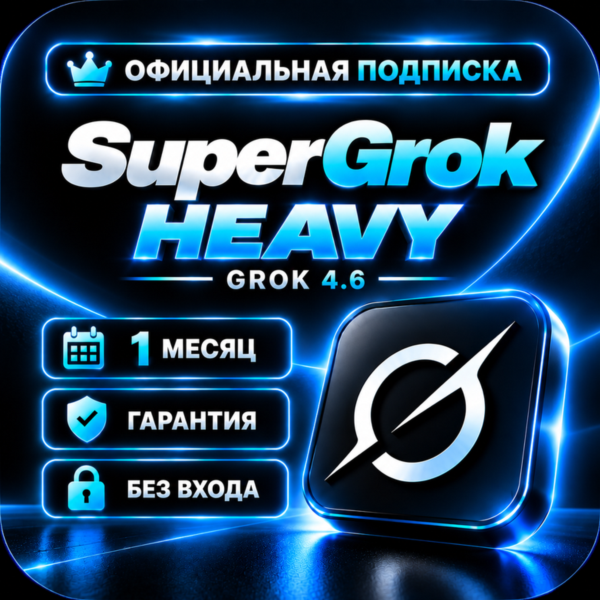 SuperGrok  HEAVY | 4.6 | Официальная подписка 1-3 месяца | ВАШ аккаунт | БЕЗ ВХОДА