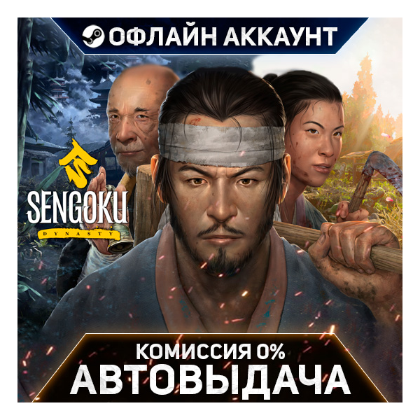 Sengoku Dynasty - Steam - Без Guard - Автовыдача