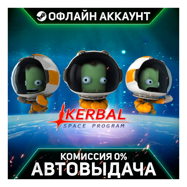 Kerbal Space Program - Steam - Без Guard - Автовыдача