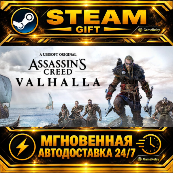 Assassin´s Creed Valhalla · STEAM GIFT · АВТОДОСТАВКА