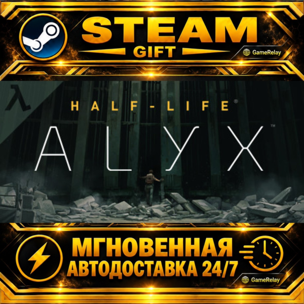 Half-Life: Alyx · STEAM GIFT · АВТОДОСТАВКА