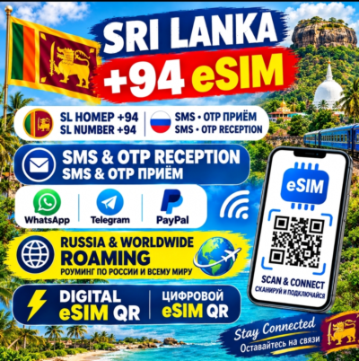 Вечная Иностранная eSIM с номером (+94)🇱🇰 Шри Ланка 🇱🇰 для СМС и регистрации в РФ