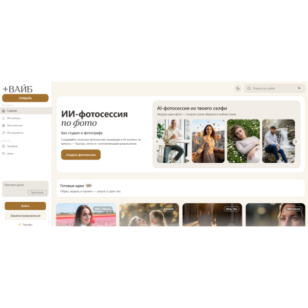 vibeplus.ai 800 молний — AI генерация фото видео озвучка
