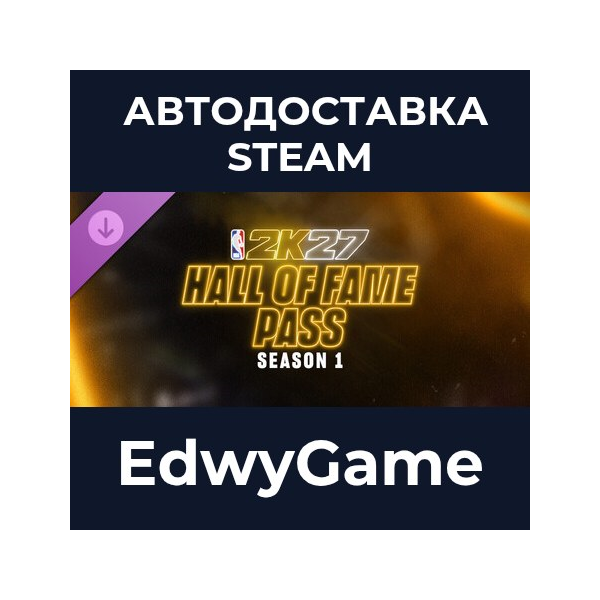 NBA 2K27 Hall of Fame Pass: Season 1 · DLC STEAM GIFT · АВТОДОСТАВКА