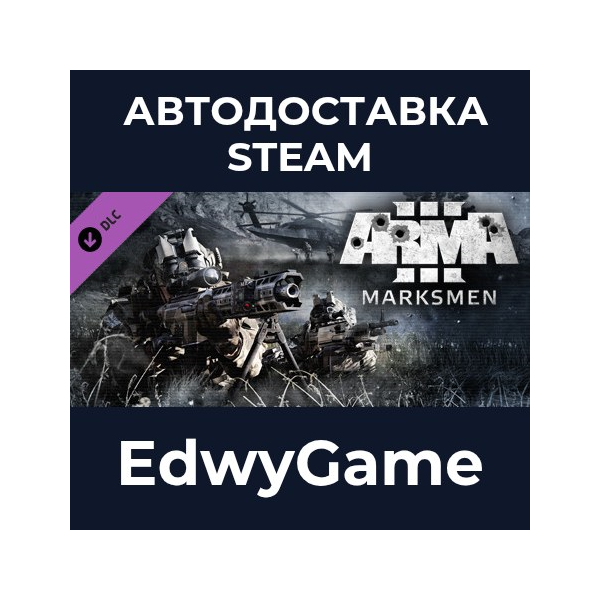 Arma 3 Marksmen · DLC STEAM GIFT · АВТОДОСТАВКА