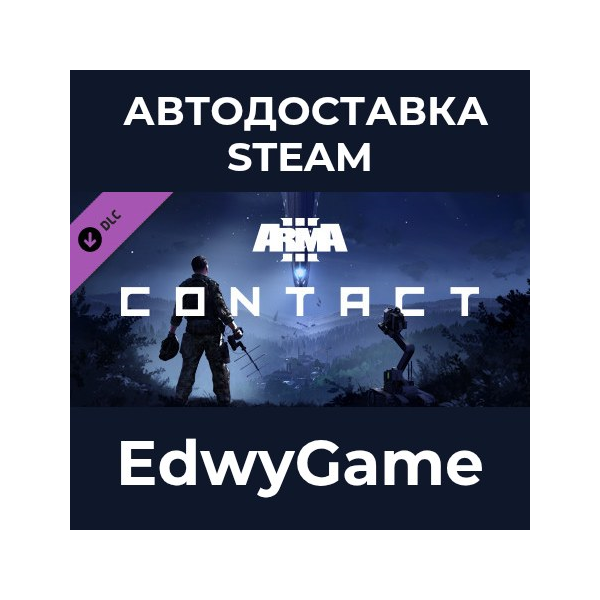 Arma 3 Contact · DLC STEAM GIFT · АВТОДОСТАВКА