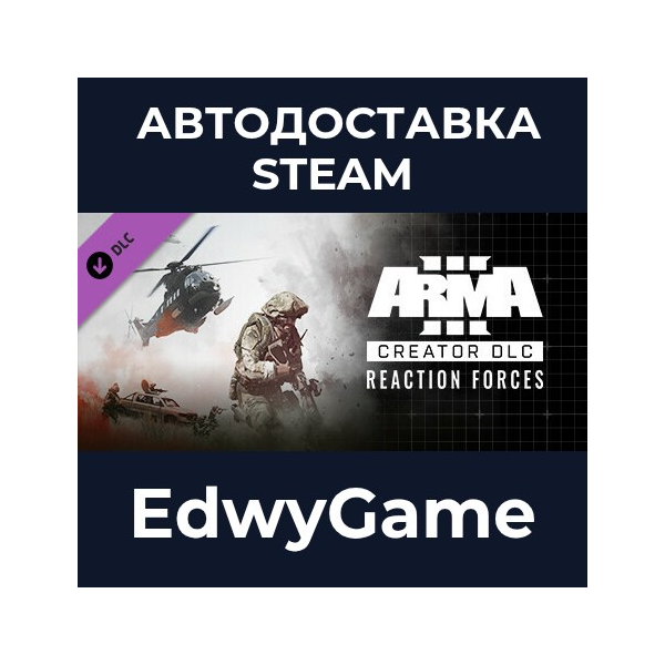 Arma 3 Creator DLC: Reaction Forces · DLC STEAM GIFT · АВТОДОСТАВКА