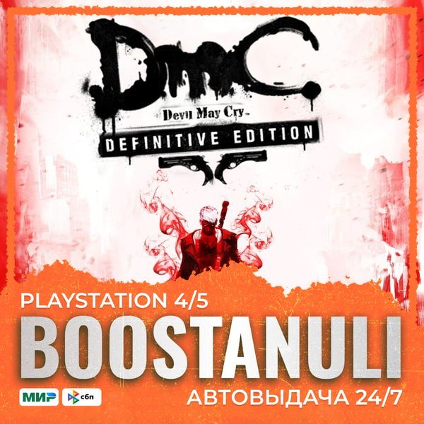 DmC Devil May Cry: Definitive Edition (PS4) — на ваш аккаунт PlayStation