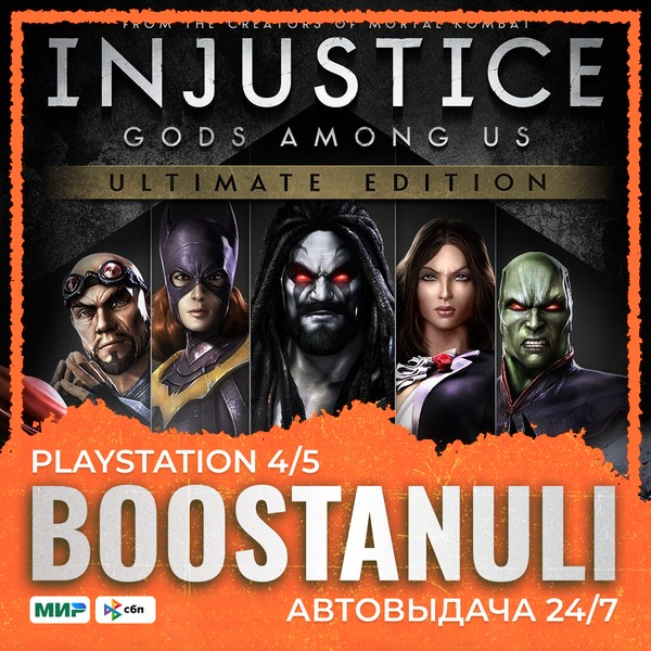 Injustice: Gods Among Us Ultimate Edition (PS4) — на ваш аккаунт PlayStation