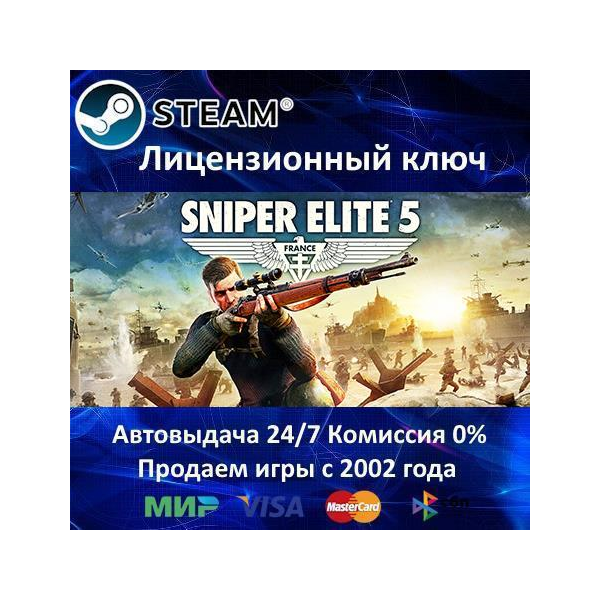 ✅Sniper Elite 5✔️Steam⭐Ключ Активации🔑Только Евросоюз✔️АКЦИЯ🎁0% Карты💳
