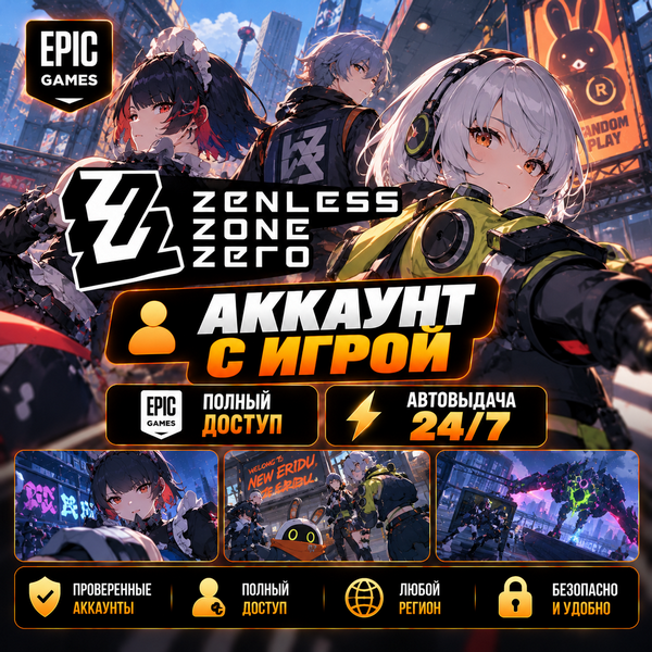 👥Аккаунт с игрой Epic🎮Zenless Zone Zero🎮Автовыдача 24/7