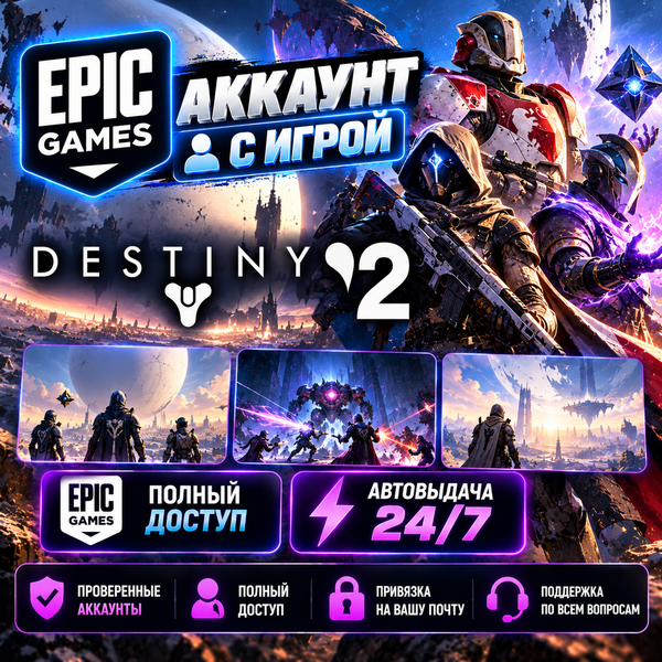 👥Аккаунт с игрой Epic🎮Destiny 2🎮Автовыдача 24/7