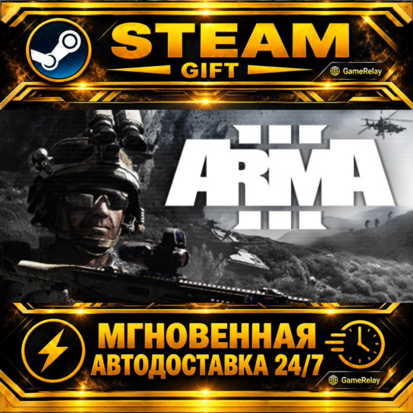Arma 3 Gold Edition · STEAM GIFT · АВТОДОСТАВКА