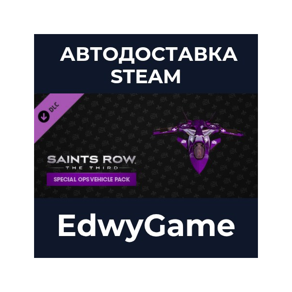 Saints Row: The Third — Special Ops Vehicle Pack · DLC STEAM GIFT · АВТОДОСТАВКА