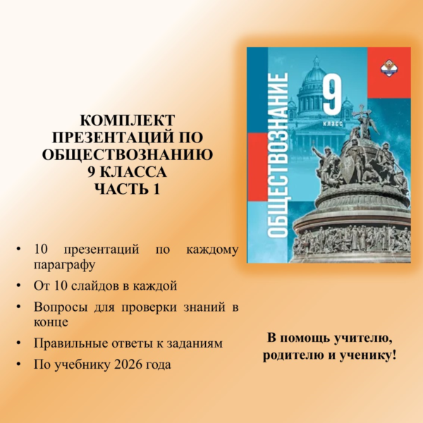 Комплект презентаций по обществознанию для 9 класса, 1 часть (учебник Медведева Д.А.)