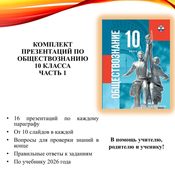 Комплект презентаций по обществознанию для 10 класса, 1 часть (по уч. Медведева Д.А.)