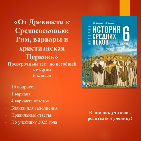 «От Древности к Средневековью: Рим, варвары и христианская Церковь» — тест