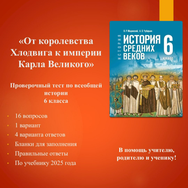 «От королевства Хлодвига к империи Карла Великого» — тест по истории 6 класса