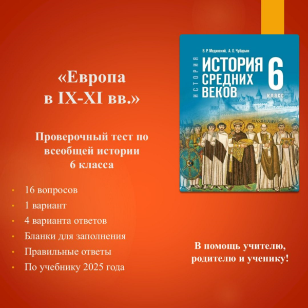 «Европа в IX—XI вв.» — тест по всеобщей истории 6 класса (по уч. Мединского В.Р.)