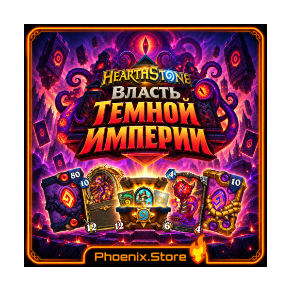 мир+РФ/РБ(смена) · Пакет и мегапакет «Власть Темной Империи» · Пакеты Hearthstone