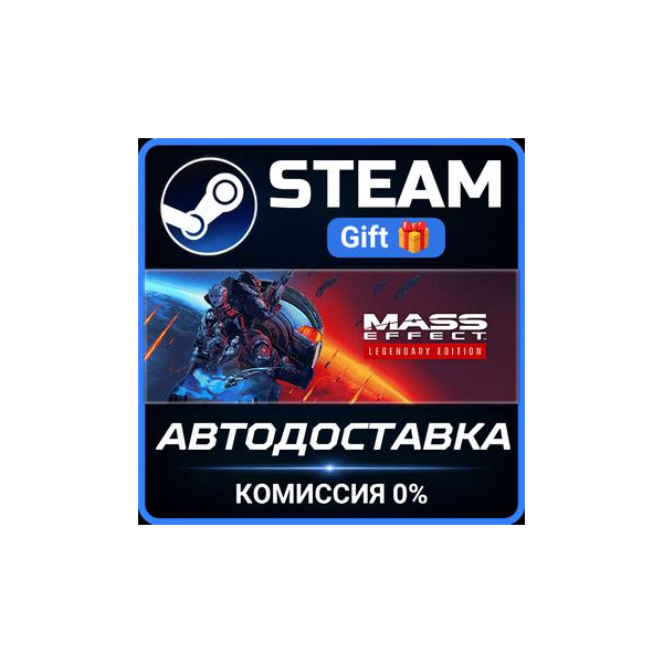Mass Effect™ Legendary Edition РОССИЯ RU Steam Gift СТИМ ГИФТ ПК АВТОДОСТАВКА