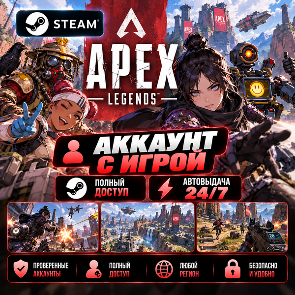 👥Аккаунт с игрой Steam🎮Apex Legends🎮Автовыдача 24/7