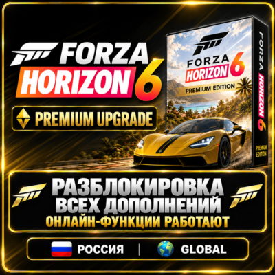 ВСЕ DLC FORZA HORIZON 6 Premium Upgrade (Steam) — Разблокировка/активация всех DLC