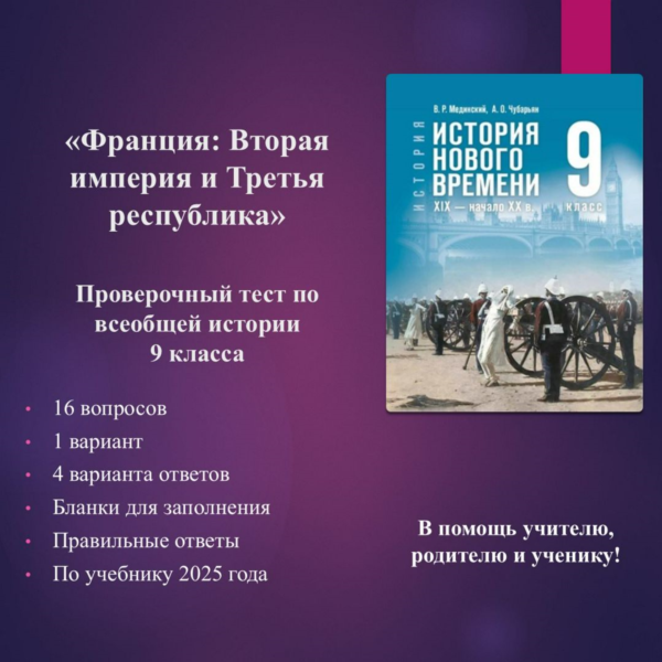 «Франция: Вторая империя и Третья республика» — тест по всеобщей истории 9 класса