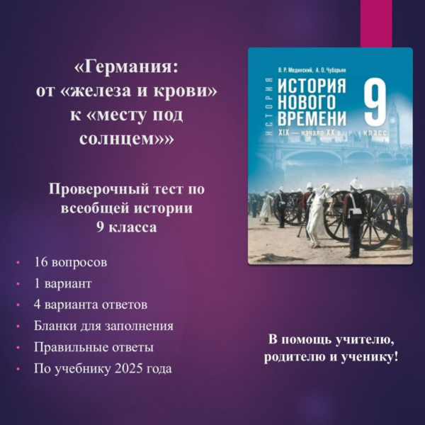 «Германия: от «железа и крови» к «месту под солнцем»» — тест по всеобщей истории