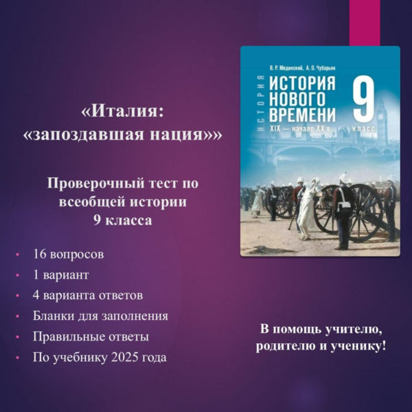 «Италия: «запоздавшая нация»» — тест по всеобщей истории 9 класса