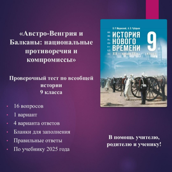 «Австро-Венгрия и Балканы: национальные противоречия и компромиссы» — тест