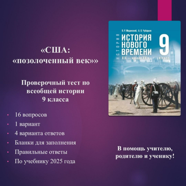 «США: «позолоченный век»» — тест по всеобщей истории 9 класса