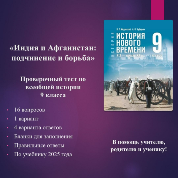 «Индия и Афганистан: подчинение и борьба» — тест по всеобщей истории 9 класса