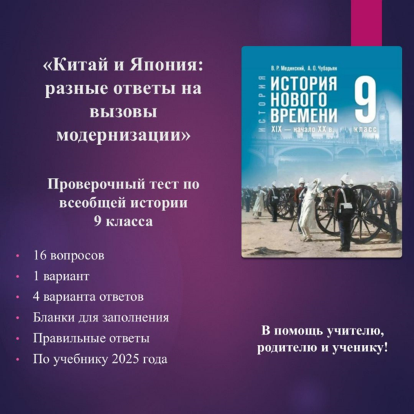 «Китай и Япония: разные ответы на вызовы модернизации» — тест по всеобщей истории