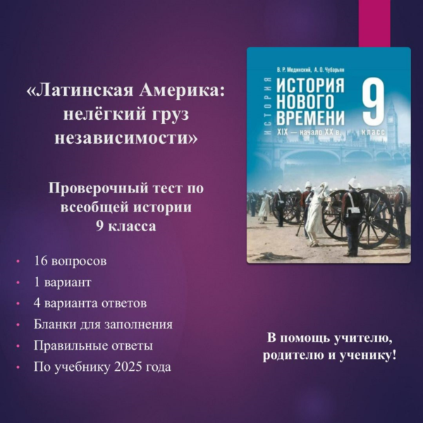 «Латинская Америка: нелёгкий груз независимости» — тест по всеобщей истории 9 класса