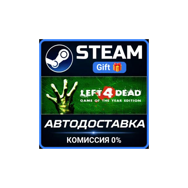 Left 4 Dead РОССИЯ RU Steam Gift СТИМ ГИФТ ПК АВТОДОСТАВКА ПОДАРОК