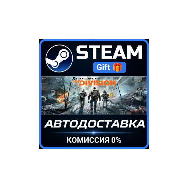 Tom Clancy´s The Division — Definitive Edition РОССИЯ RU Steam Gift СТИМ ГИФТ ПК